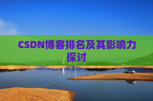 CSDN博客排名及其影响力探讨